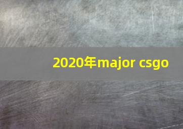 2020年major csgo